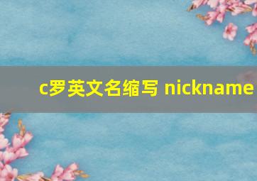 c罗英文名缩写 nickname